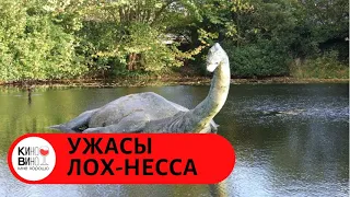 ЛУЧШИЕ ФИЛЬМЫ УЖАСОВ 2019! Ужасы Лох - Несса. Лучшие зарубежные фильмы.