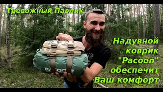 Надувной коврик PACOONE. Тревожный Павлик. Inflatable PACOONE mat. An anxious Pavlik.