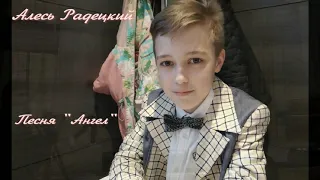 Алесь Радецкий  | 11 лет |   песня "Ангел" Cover Андрей Бойко