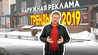 Тренды наружной рекламы 2019