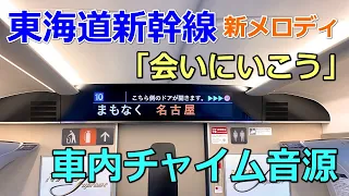 【車内チャイム音源】東海道新幹線「会いにいこう」