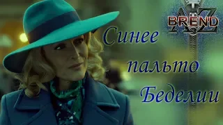 #AZbrend - Синее пальто Беделии (Ганнибал). Blue coat of Bedelia (Hannibal).