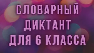 Словарный диктант 6 класс