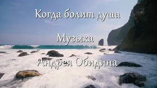 "Когда болит душа".  Музыка - Андрей Обидин (Волшеб-Ник), видео - Инна Скокова (Искуссница)