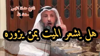 هل يشعر الميت بمن يزوره..... ،الشيخ عثمان الخميس حفظه الله