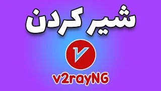 اشتراک گذاری vpn v2ray | اشتراک گذاری فیلترشکن گوشی اندروید