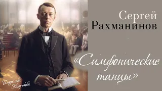 Величайшее произведение Сергея Рахманинова -"Симфонические танцы" / Rachmaninov "Symphonic Dances"