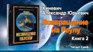 Хиневич Александр Юрьевич. Возвращение на Реулу. Книга 2