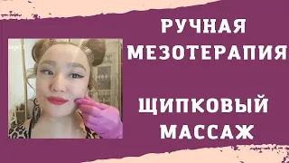 ЩИПКОВЫЙ МАССАЖ ЛИЦА - ЛИФТИНГ ЛИЦА. РУЧНАЯ  МЕЗОТЕРАПИЯ в Домашних условиях.