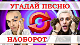 УГАДАЙ ПЕСНЮ НАОБОРОТ ЗА 10 СЕКУНД))) //ВЫПУСК №17 ДЕКАБРЬ 2020// "ГДЕ ЛОГИКА?"