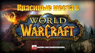 Красивые места в World of Warcraft и отсылки к ним