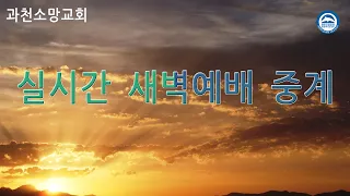 과천소망교회 새벽예배 실시간 2024년 5월 6일