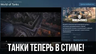 World of Tanks теперь в Steam! Но не всё так просто