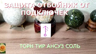 ЗАЩИТА ОТБОЙНИК ОТ ПОДКЛЮЧЕК