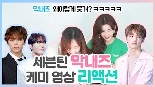 [ENG] 세븐틴 막내즈 케미영상 찐 리액션!! 막내즈 왜 이렇게 웃겨?? ㅋㅋㅋ