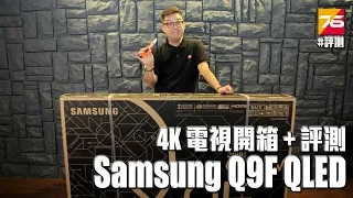 Samsung Q9F QLED 4K HDR10+ 電視開箱 & 評測
