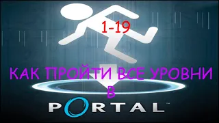 Как пройти все уровни (1-19) В PORTAL