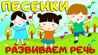 ВЕСЕЛЫЕ ПЕСЕНКИ ДЛЯ РАЗВИТИЯ РЕЧИ#2- Сборник Новых Серии - Мультфильмы для Детей