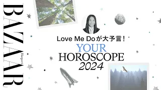 【2024年占い全体運】Love Me Doが2024年を大予言！12星座別占い｜Love Me DoのWhy Don't You?｜ハーパーズ バザー（Harper's BAZAAR）公式