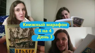 МАрафон 4 на 4 // Читаем Эксклюзивную классику // День 3 // Чума Альбер Камю