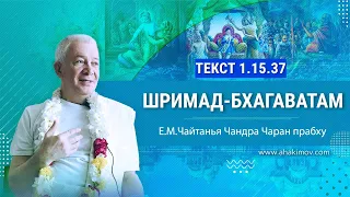 17/09/2023 Шримад-Бхагаватам 1.15.37. Инициация. Е.М. Чайтанья Чандра Чаран прабху. Краснодар