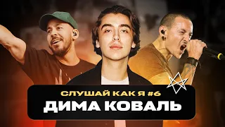 Дима Коваль: Linkin park, Bring Me the Horizon, 100gecs | Слушай как я