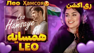 Лео, Хамсоя, Leo, Hamsaye “ премьера трека “ I REACTION ( ری اکشن به آهنگ همسایه از لئو )