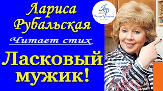 Читает Лариса Рубальская. Стих "Ласковый мужик".