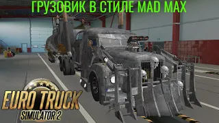 Euro Truck Simulator 2 Обзор мода (ГРУЗОВИК В СТИЛЕ MAD MAX) Безумный макс в ЕТС2