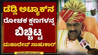 ಭೀಮಾ ತೀರದಲ್ಲಿ ಅಂದು ಆಗಿದ್ದೇನು? -Mahadev Sahukar's First Reaction  | NewsFirst Kannada