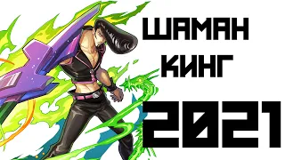 АНОНСИРОВАН ШАМАН КИНГ 2021 [Shaman king 2021]ПЕРЕЗАПУСК