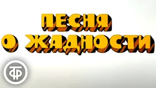 Песня о жадности. Остров сокровищ (1986)