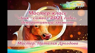 Бесплатный мастер-класс «Бык-символ 2021 года», декоративный элемент. Мастер Наталья Дроздова.