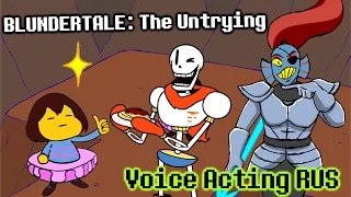 BLUNDERTALE: The Untrying - Русский Дубляж