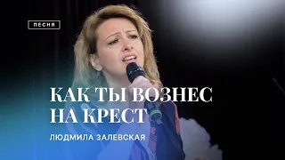 🎵 КАК ТЫ ВОЗНЁС НА КРЕСТ – Людмила Залевская / Христианские песни / Центр духовного возрождения