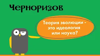 Теория эволюции - это идеология или наука?