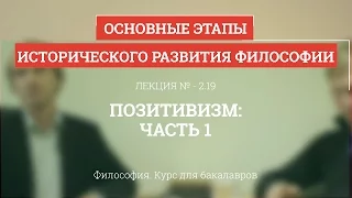 2.19 Позитивизм - часть 1 - Философия для бакалавров