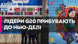 Учасники саміту G20 почали прибувати в Нью-Делі в Індії