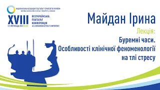 Майдан Ірина. Буремні часи. Особливості клінічної феноменології на тлі стресу