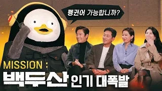 (유료광고) 펭수 요원, 폭발을 시켜야만 한다!