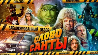 [BadComedian] - Чук и Гек: слово Санты (запрещённый обзор)