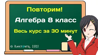 Повторим! Алгебра 8 класс. Весь курс за 30 минут