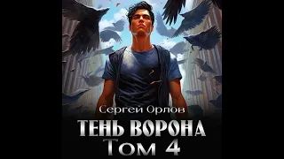 Сергей Орлов – Тень Ворона – 4. [Аудиокнига]