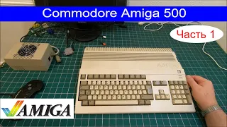 Амига Commodore Amiga 500 восстановил и модифицировал часть 1