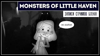 Душераздирающе, но не для стрима | Monsters of Little Haven