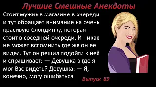 Лучшие смешные анекдоты  Выпуск 89