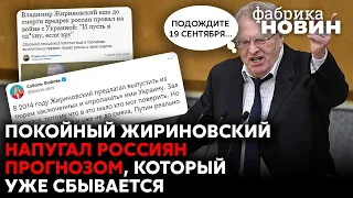 🔥🔥ЖИРИНОВСЬКИЙ ПЕРЕД СМЕРТЮ ЗАЛИШИВ ПРОРОЦТВО КІНЦЯ ВІЙНИ – у Росії вірять, це буде у вересні