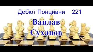 221 [С44]Дебют Понциани 0-1.