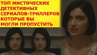 Лучшие мистические, детективные сериалы, которые вы пропустили.ТОП сериалов мистика детектив триллер