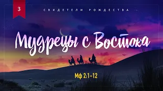 Свидетели Рождества: 3. Мудрецы с Востока (Алексей Коломийцев)